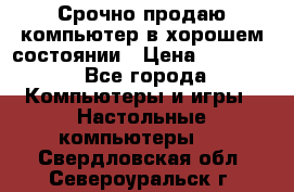 Срочно продаю компьютер в хорошем состоянии › Цена ­ 25 000 - Все города Компьютеры и игры » Настольные компьютеры   . Свердловская обл.,Североуральск г.